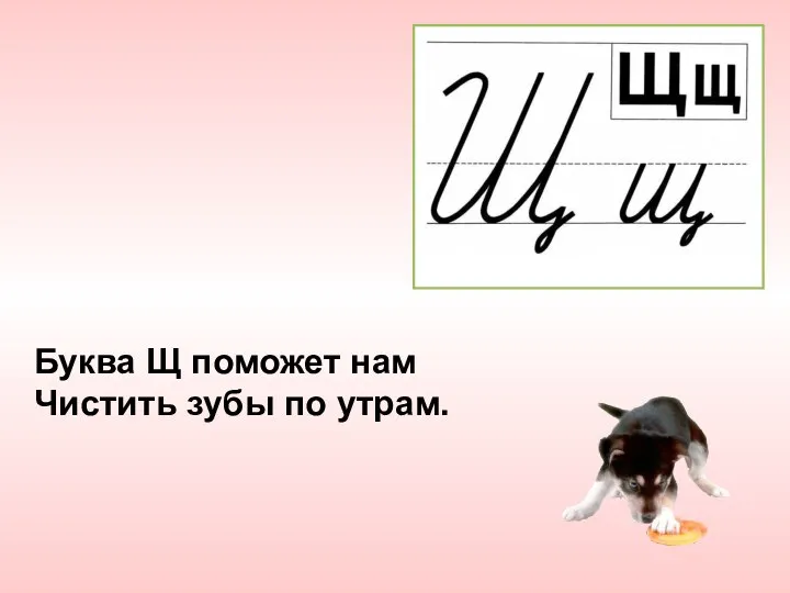 Буква Щ поможет нам Чистить зубы по утрам.