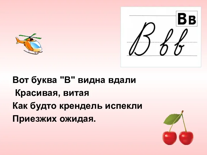 Вот буква "В" видна вдали Красивая, витая Как будто крендель испекли Приезжих ожидая.