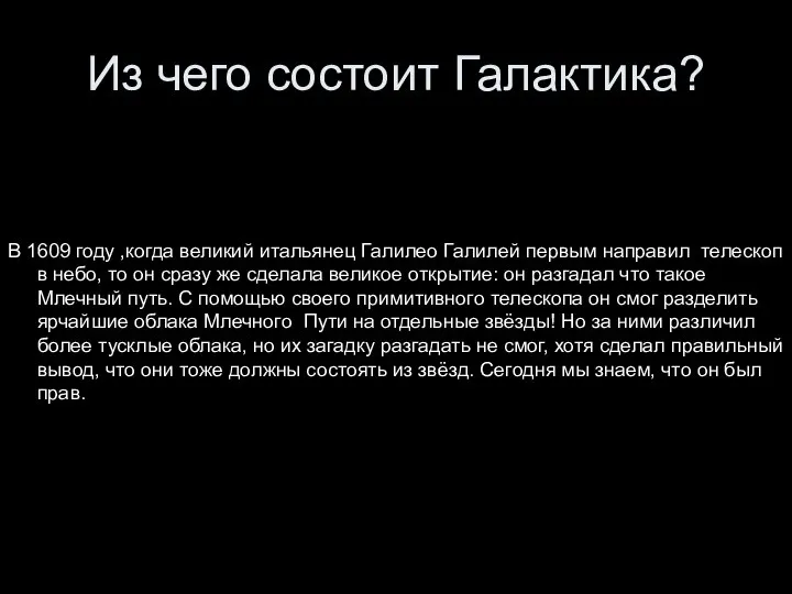 Из чего состоит Галактика? В 1609 году ,когда великий итальянец Галилео