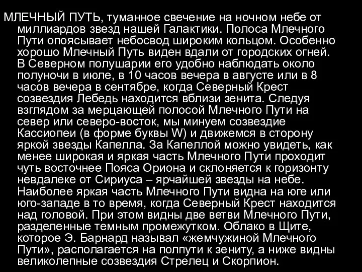 МЛЕЧНЫЙ ПУТЬ, туманное свечение на ночном небе от миллиардов звезд нашей