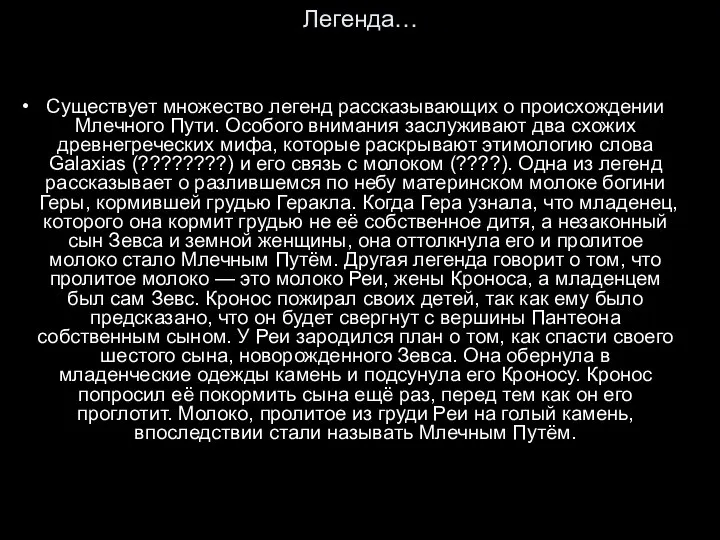 Легенда… Существует множество легенд рассказывающих о происхождении Млечного Пути. Особого внимания