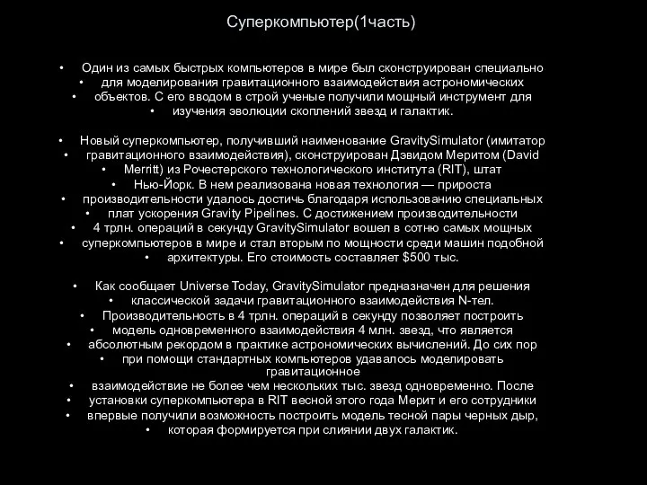 Суперкомпьютер(1часть) Один из самых быстрых компьютеров в мире был сконструирован специально