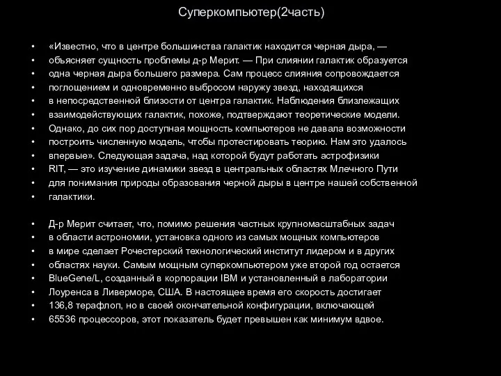 Суперкомпьютер(2часть) «Известно, что в центре большинства галактик находится черная дыра, —