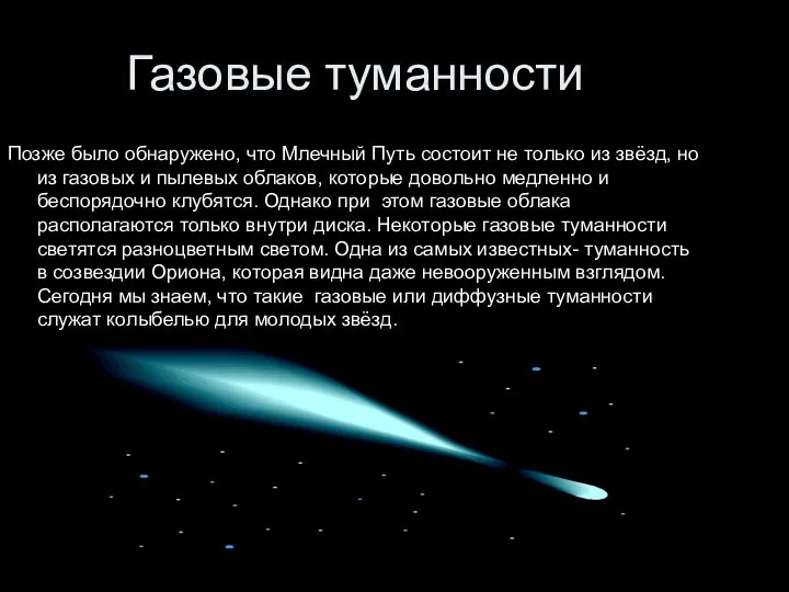 Газовые туманности Позже было обнаружено, что Млечный Путь состоит не только