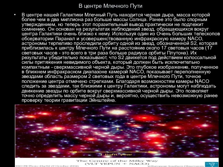 В центре Млечного Пути В центре нашей Галактики Млечный Путь находится
