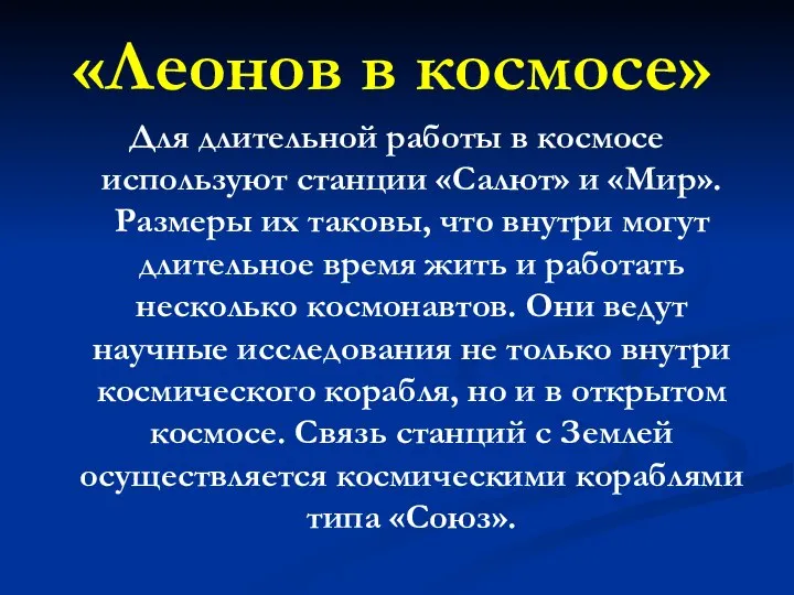 Для длительной работы в космосе используют станции «Салют» и «Мир». Размеры