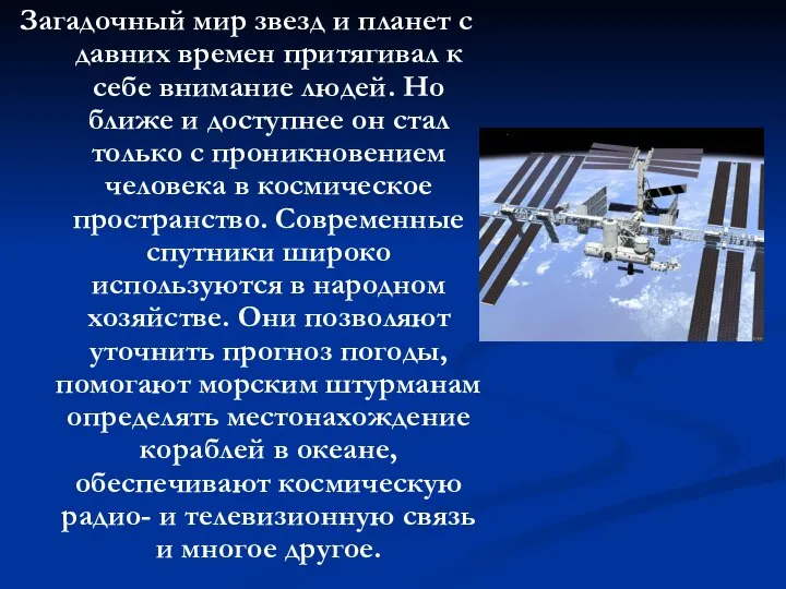 Загадочный мир звезд и планет с давних времен притягивал к себе