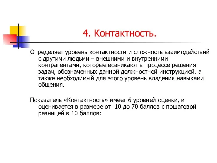 4. Контактность. Определяет уровень контактности и сложность взаимодействий с другими людьми