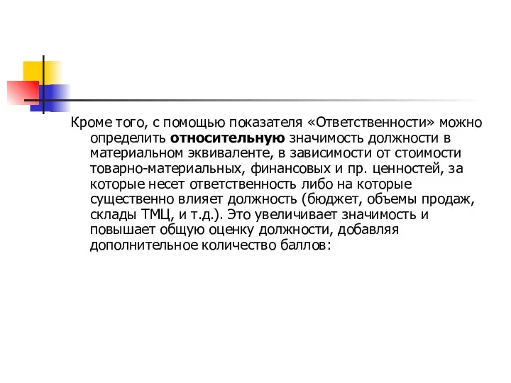 Кроме того, с помощью показателя «Ответственности» можно определить относительную значимость должности