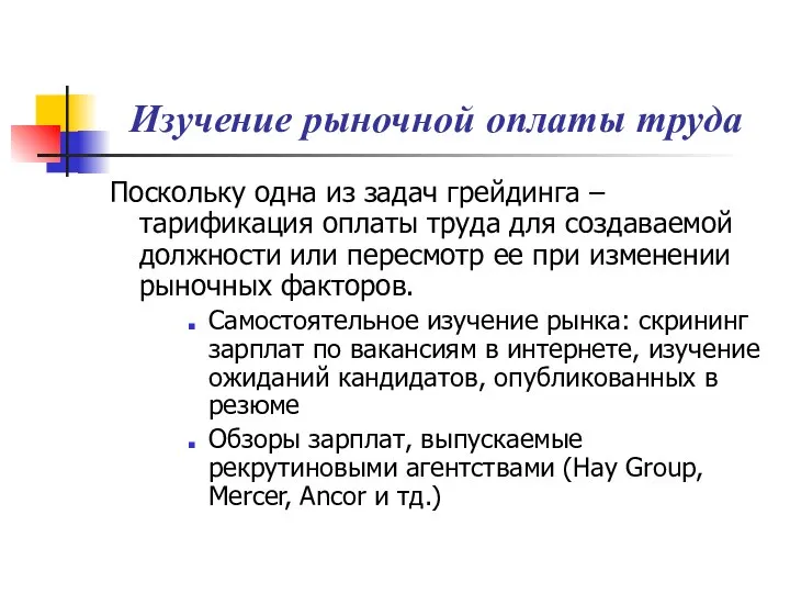 Изучение рыночной оплаты труда Поскольку одна из задач грейдинга – тарификация