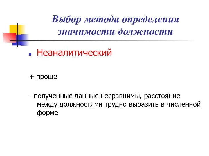 Выбор метода определения значимости должности Неаналитический + проще - полученные данные