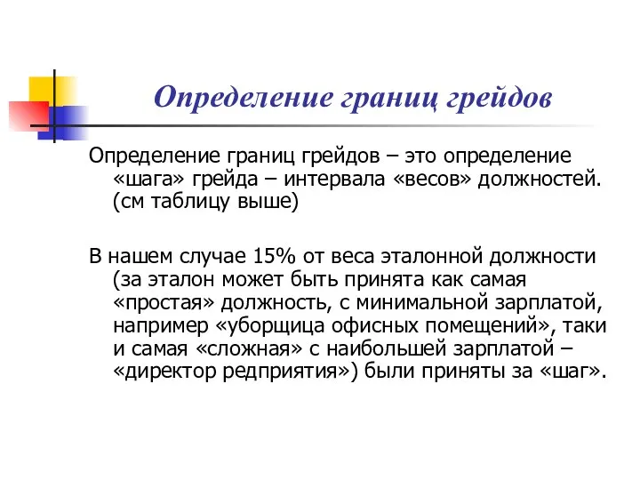 Определение границ грейдов Определение границ грейдов – это определение «шага» грейда