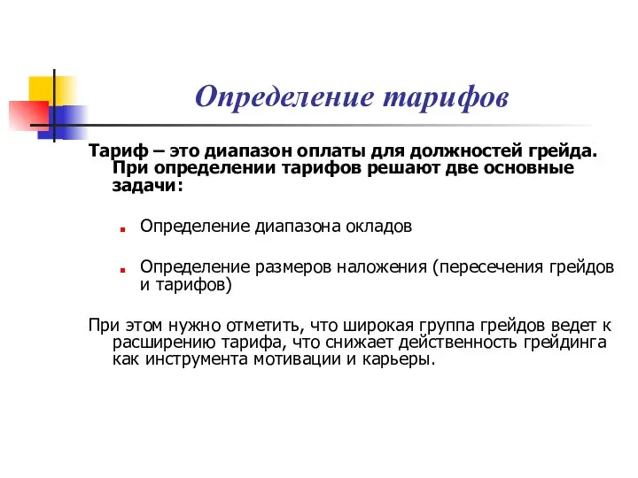 Определение тарифов Тариф – это диапазон оплаты для должностей грейда. При