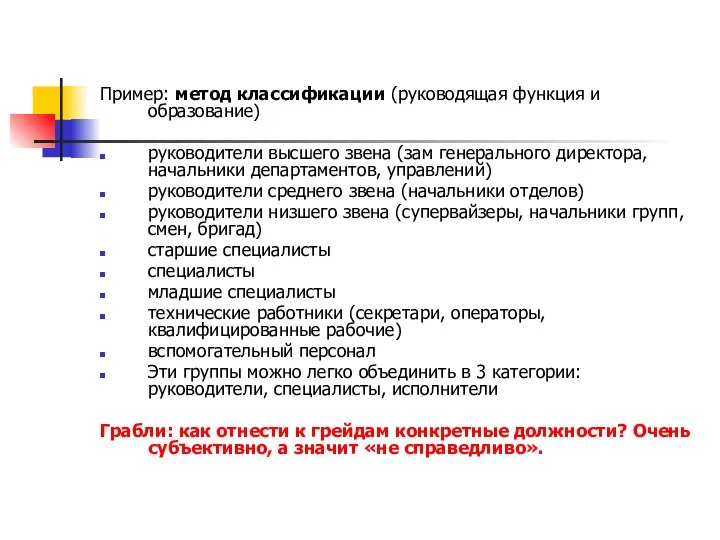 Пример: метод классификации (руководящая функция и образование) руководители высшего звена (зам