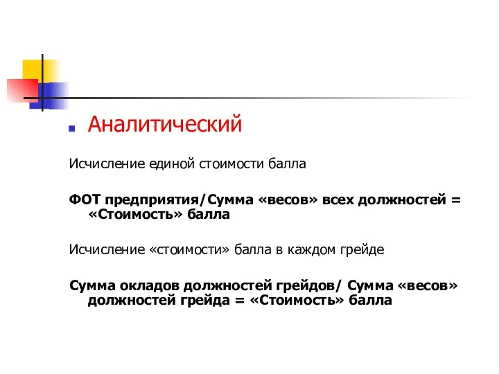 Аналитический Исчисление единой стоимости балла ФОТ предприятия/Сумма «весов» всех должностей =