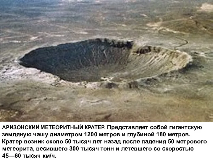 АРИЗОНСКИЙ МЕТЕОРИТНЫЙ КРАТЕР. Представляет собой гигантскую земляную чашу диаметром 1200 метров
