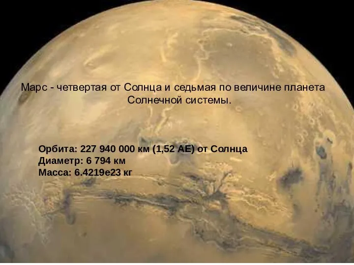 Орбита: 227 940 000 км (1,52 АЕ) от Солнца Диаметр: 6 794 км Масса: 6.4219е23 кг