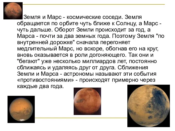Земля и Марс - космические соседи. Земля обращается по орбите чуть