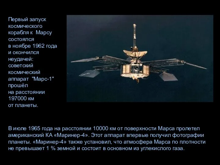 В июле 1965 года на расстоянии 10000 км от поверхности Марса