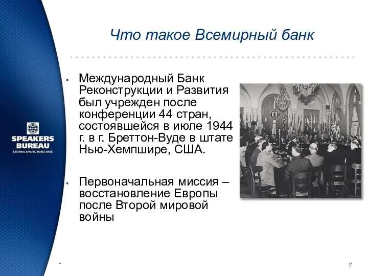 * Что такое Всемирный банк Международный Банк Реконструкции и Развития был