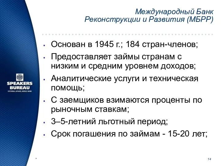 * Международный Банк Реконструкции и Развития (МБРР) Основан в 1945 г.;