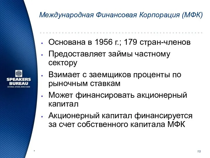 * Международная Финансовая Корпорация (МФК) Основана в 1956 г.; 179 стран-членов