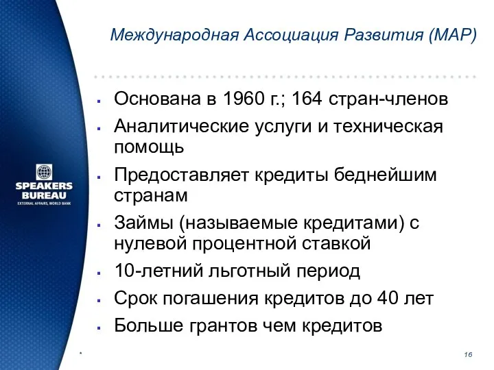 * Международная Ассоциация Развития (МАР) Основана в 1960 г.; 164 стран-членов