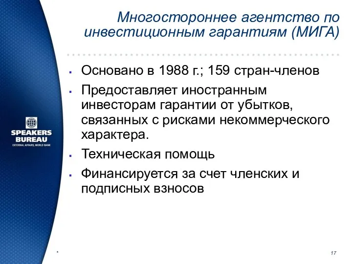 * Многостороннее агентство по инвестиционным гарантиям (МИГА) Основано в 1988 г.;