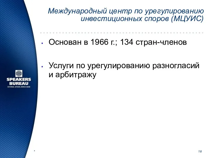 * Международный центр по урегулированию инвестиционных споров (МЦУИС) Основан в 1966