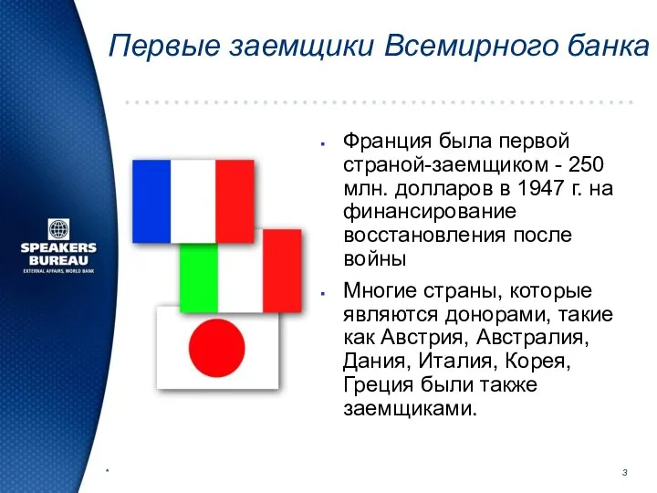 * Первые заемщики Всемирного банка Франция была первой страной-заемщиком - 250