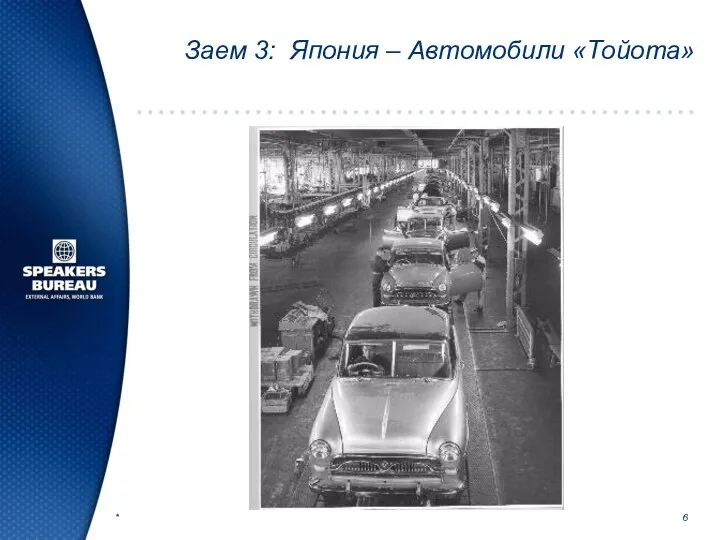 * Заем 3: Япония – Автомобили «Тойота»