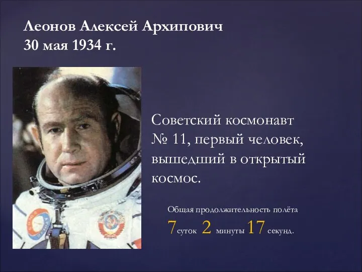 Леонов Алексей Архипович 30 мая 1934 г. Советский космонавт № 11,