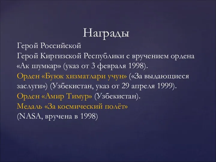 Награды Герой Российской Герой Киргизской Республики с вручением ордена «Ак шумкар»