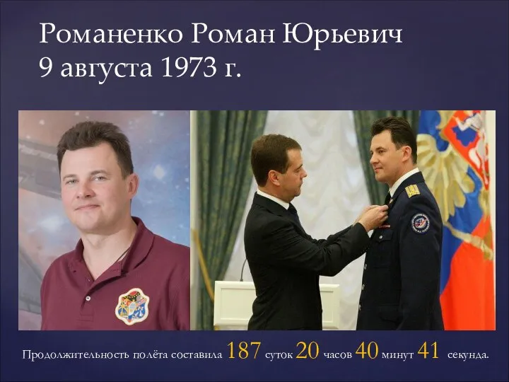 Романенко Роман Юрьевич 9 августа 1973 г. Продолжительность полёта составила 187