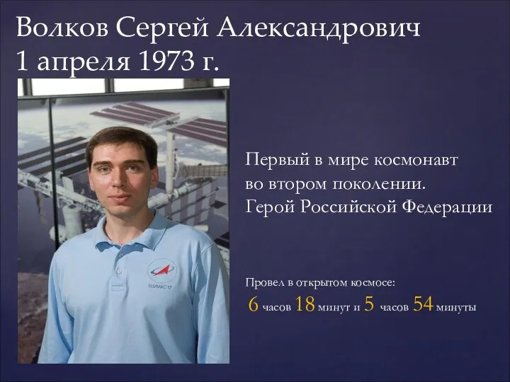 Волков Сергей Александрович 1 апреля 1973 г. Первый в мире космонавт