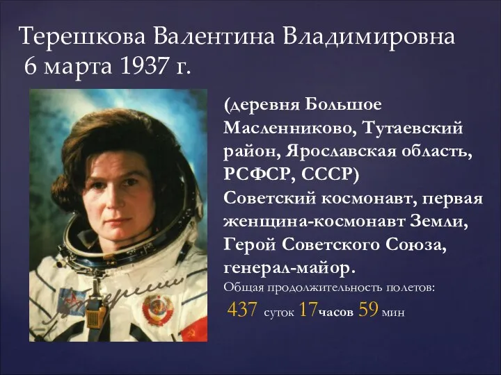 Терешкова Валентина Владимировна 6 марта 1937 г. (деревня Большое Масленниково, Тутаевский