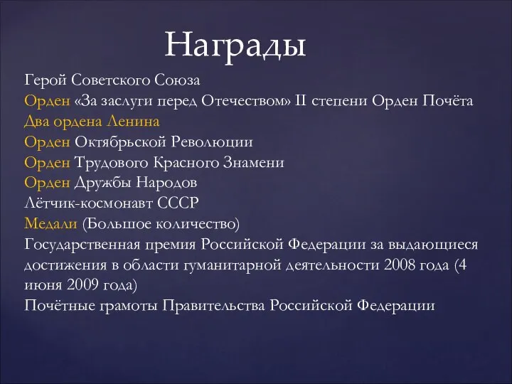 Награды Герой Советского Союза Орден «За заслуги перед Отечеством» II степени