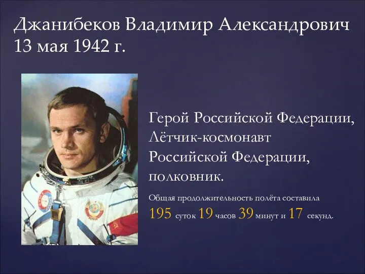 Джанибеков Владимир Александрович 13 мая 1942 г. Герой Российской Федерации, Лётчик-космонавт