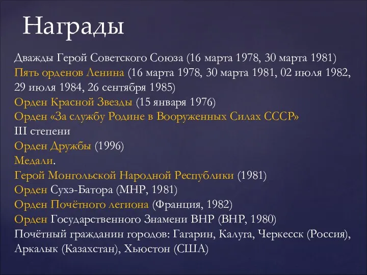 Награды Дважды Герой Советского Союза (16 марта 1978, 30 марта 1981)