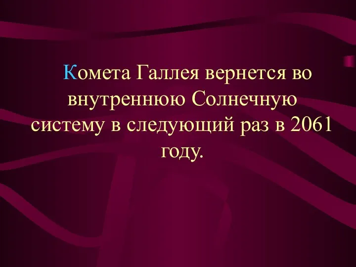 Комета Галлея вернется во внутреннюю Солнечную систему в следующий раз в 2061 году.