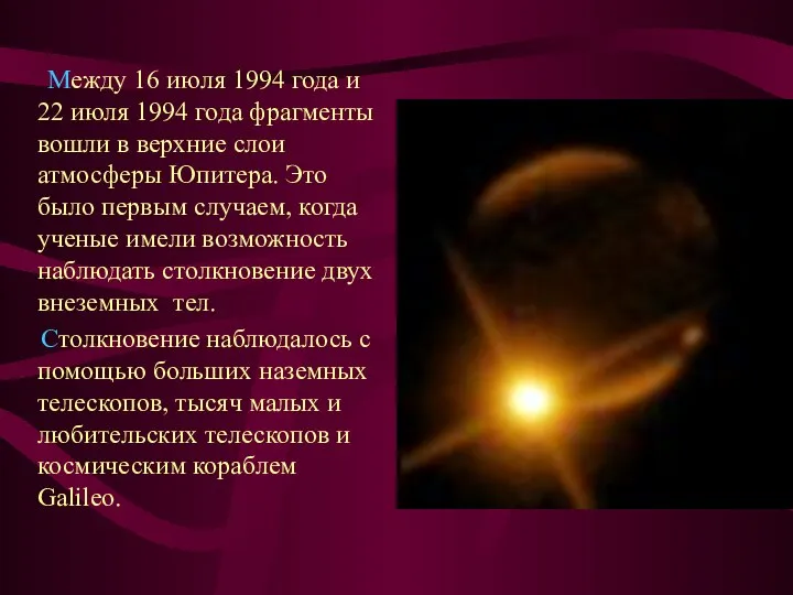 Между 16 июля 1994 года и 22 июля 1994 года фрагменты