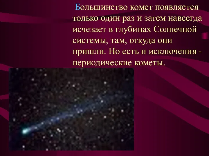 Большинство комет появляется только один раз и затем навсегда исчезает в