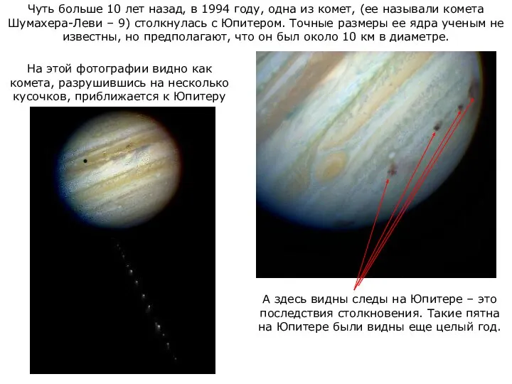 Чуть больше 10 лет назад, в 1994 году, одна из комет,