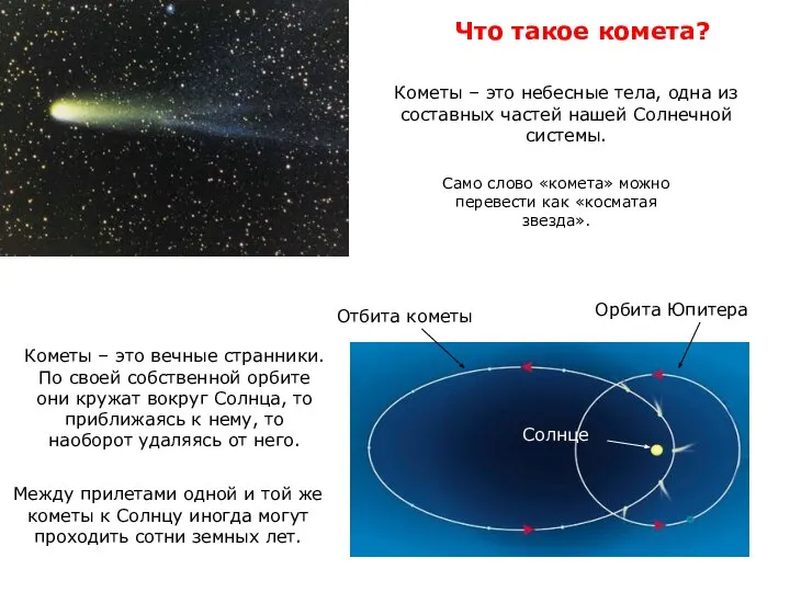 Кометы – это вечные странники. По своей собственной орбите они кружат