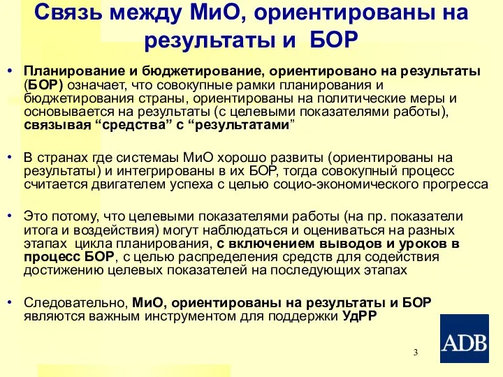 Связь между МиО, ориентированы на результаты и БОР Планирование и бюджетирование,