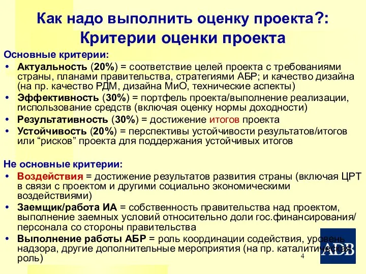 Как надо выполнить оценку проекта?: Критерии оценки проекта Основные критерии: Актуальность