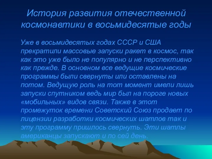 История развития отечественной космонавтики в восьмидесятые годы Уже в восьмидесятых годах