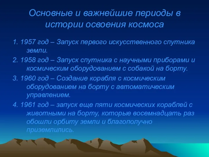 Основные и важнейшие периоды в истории освоения космоса 1. 1957 год