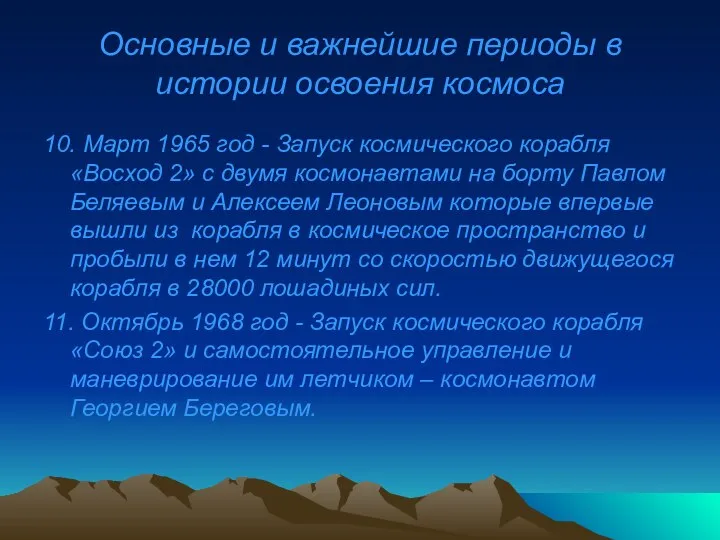 Основные и важнейшие периоды в истории освоения космоса 10. Март 1965