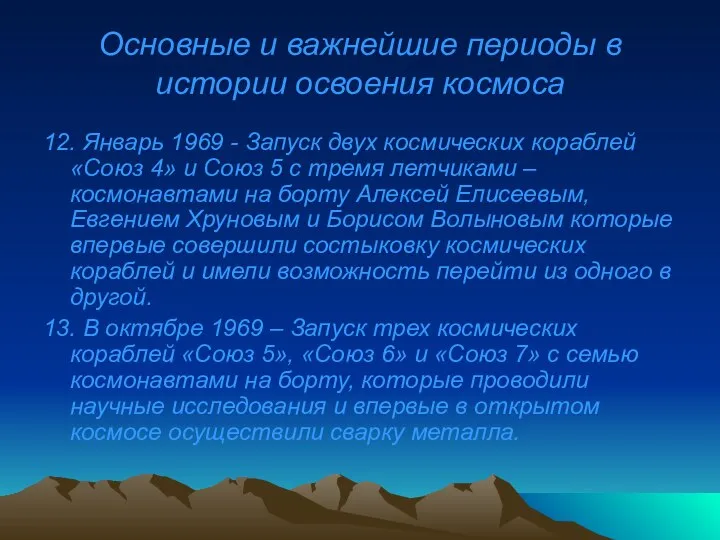 Основные и важнейшие периоды в истории освоения космоса 12. Январь 1969